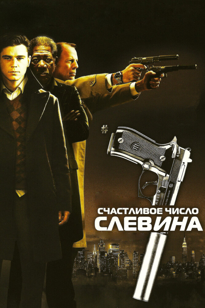 Счастливое число Слевина — эротические сцены