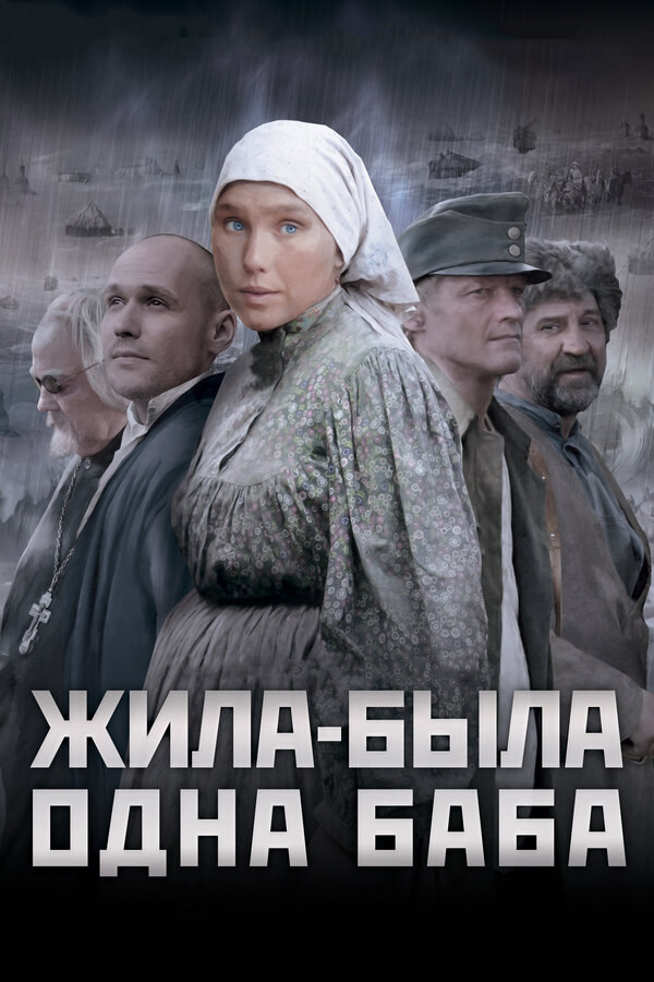 Жила-была одна баба — эротические сцены