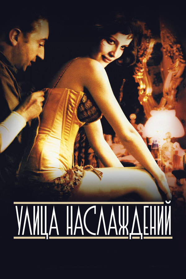 Улица наслаждений — эротические сцены