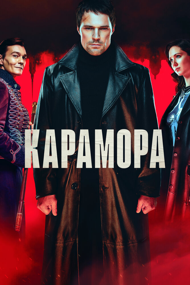 Карамора — эротические сцены
