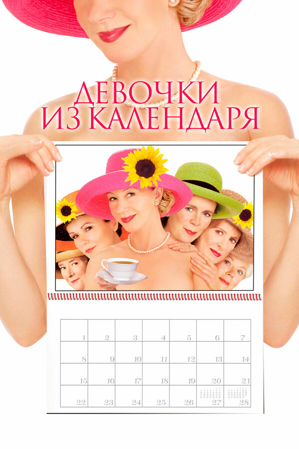 Девочки из календаря — эротические сцены