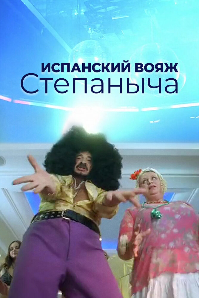 Испанский вояж Степаныча — эротические сцены