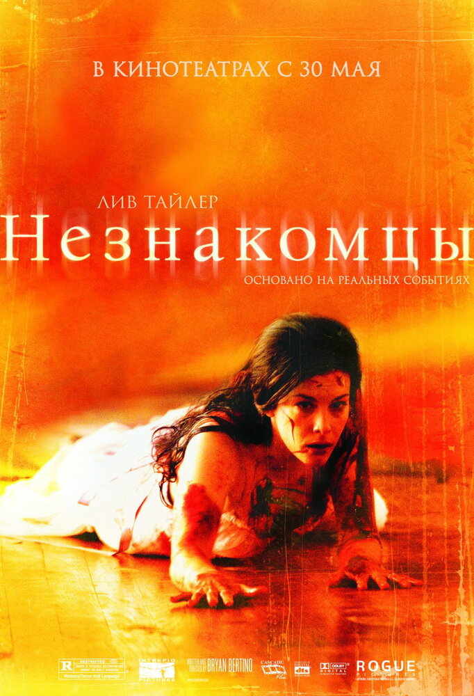 Незнакомцы — эротические сцены