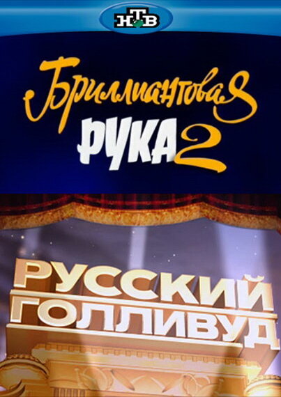 Брильянтовая рука 2 — эротические сцены
