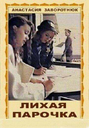 Лихая парочка — эротические сцены