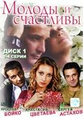 Молоды и счастливы — эротические сцены