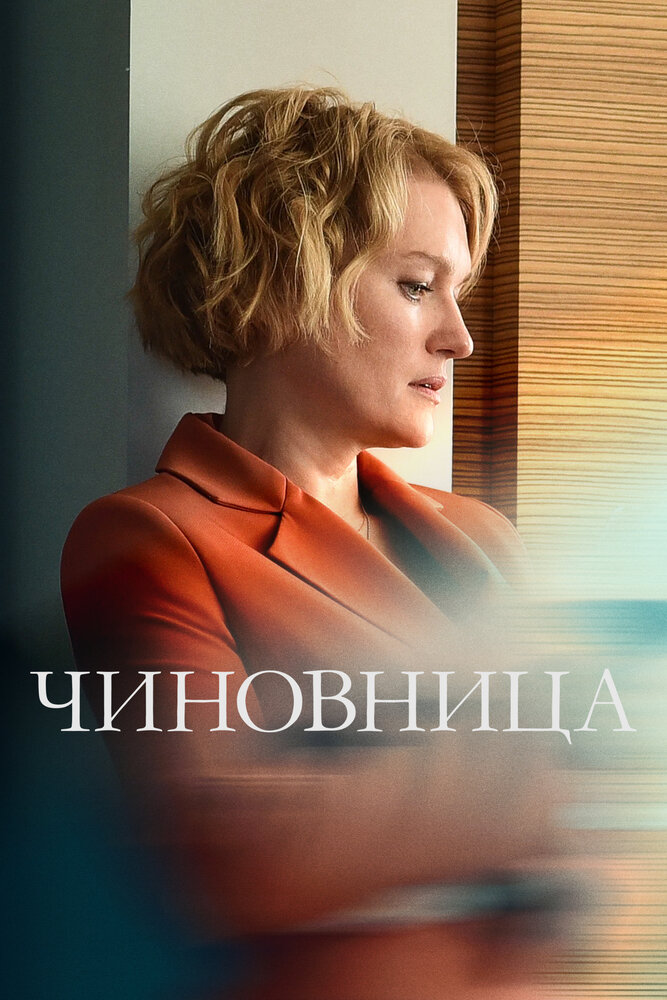 Чиновница — эротические сцены