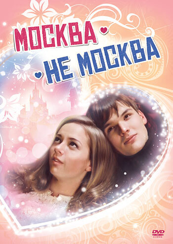 Москва – не Москва — эротические сцены