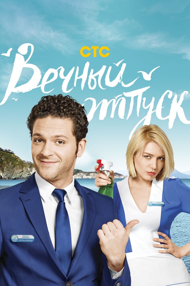 Вечный отпуск — эротические сцены
