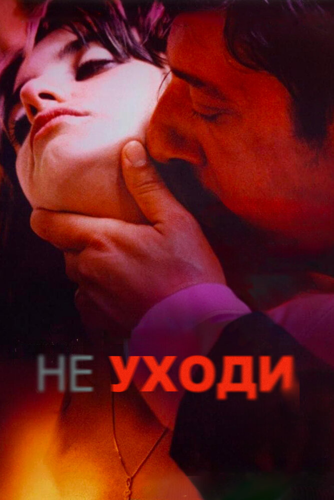 Не уходи — эротические сцены