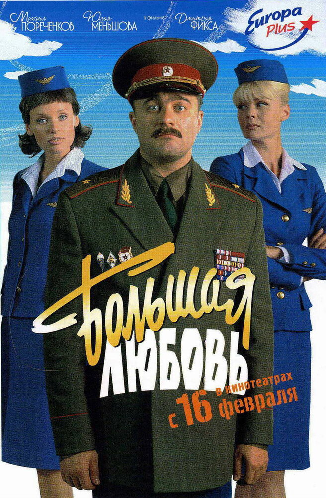 Большая любовь — эротические сцены