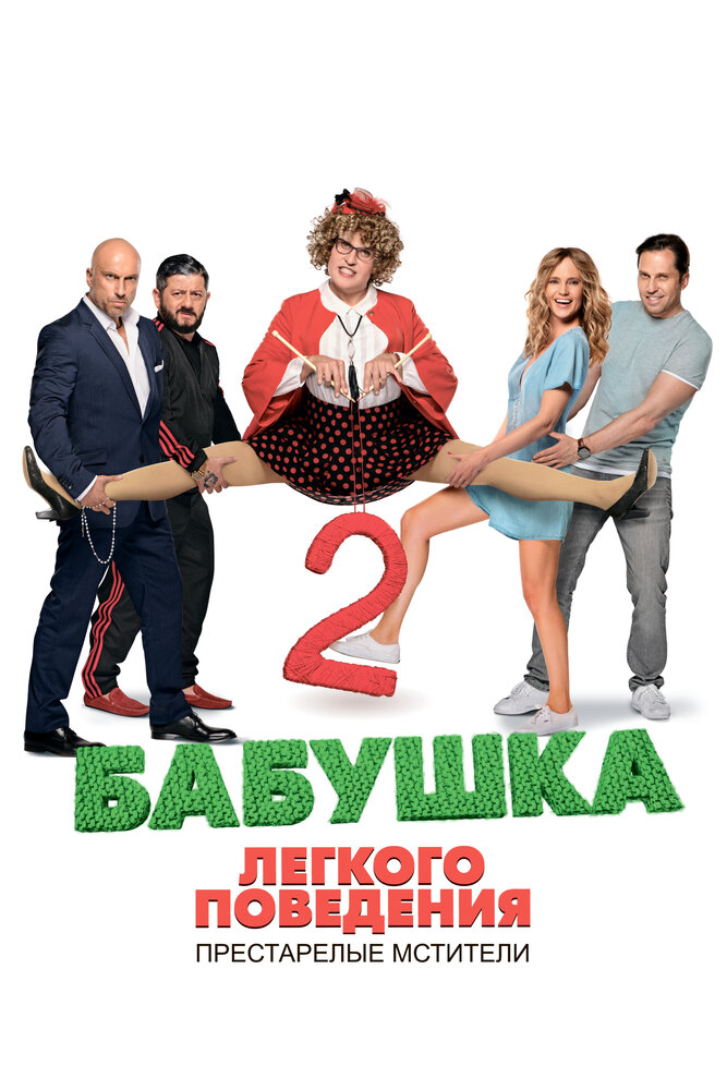 Бабушка легкого поведения 2 — эротические сцены