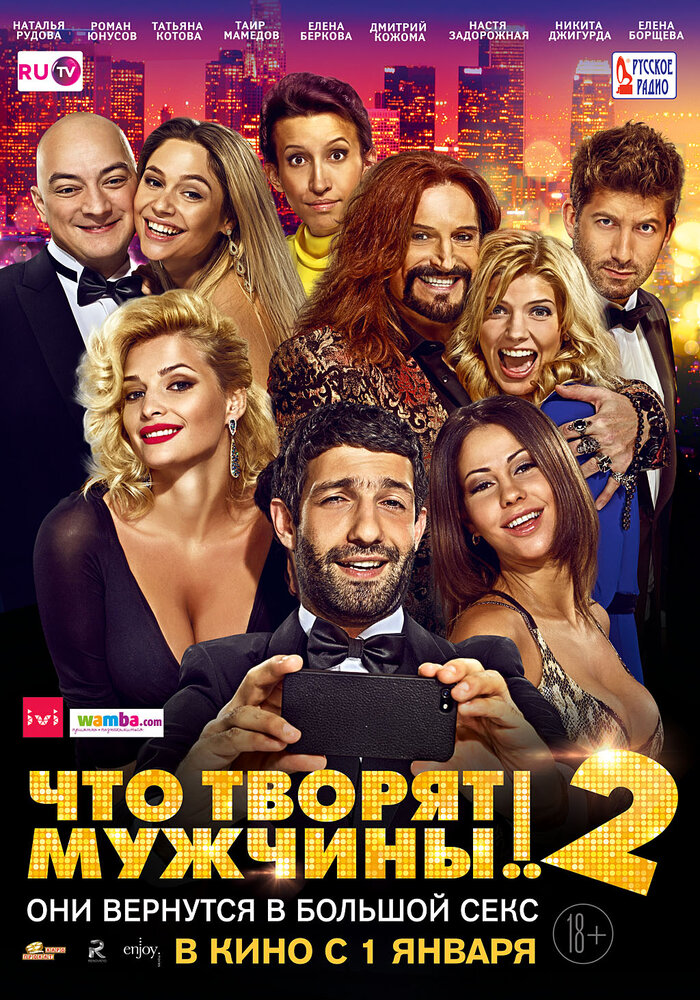 Что творят мужчины! 2 — эротические сцены