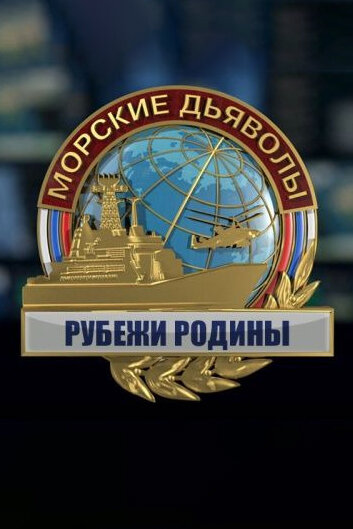 Морские дьяволы. Рубежи Родины — эротические сцены