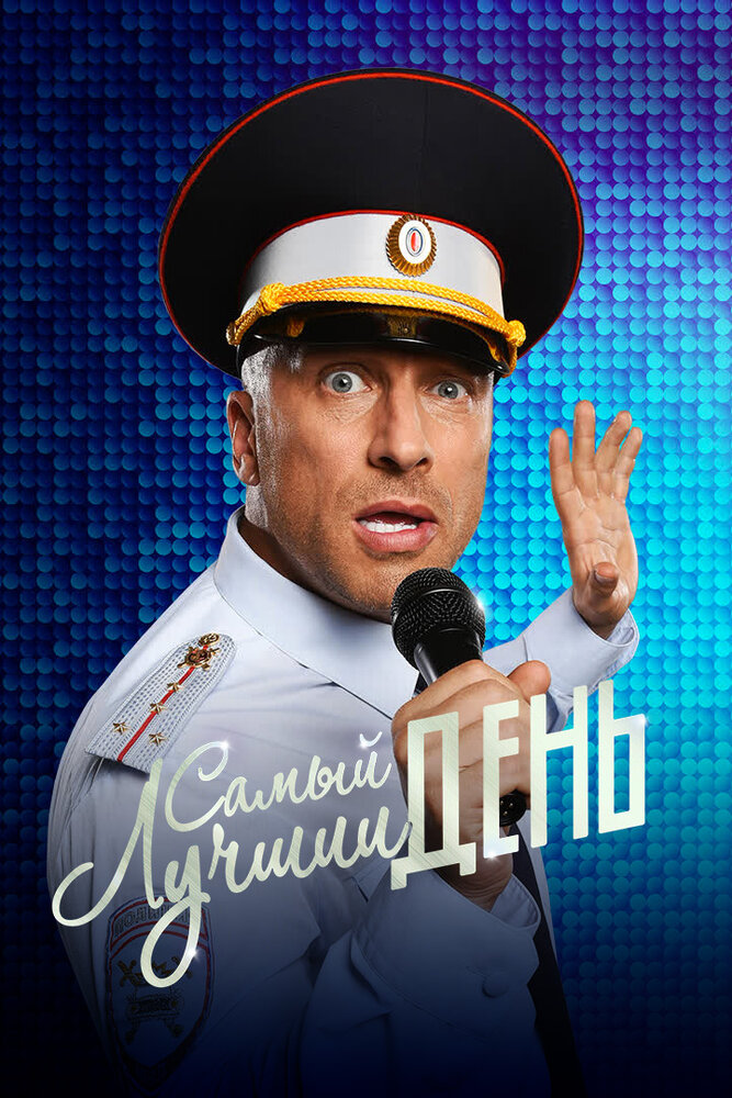 Самый лучший день — эротические сцены