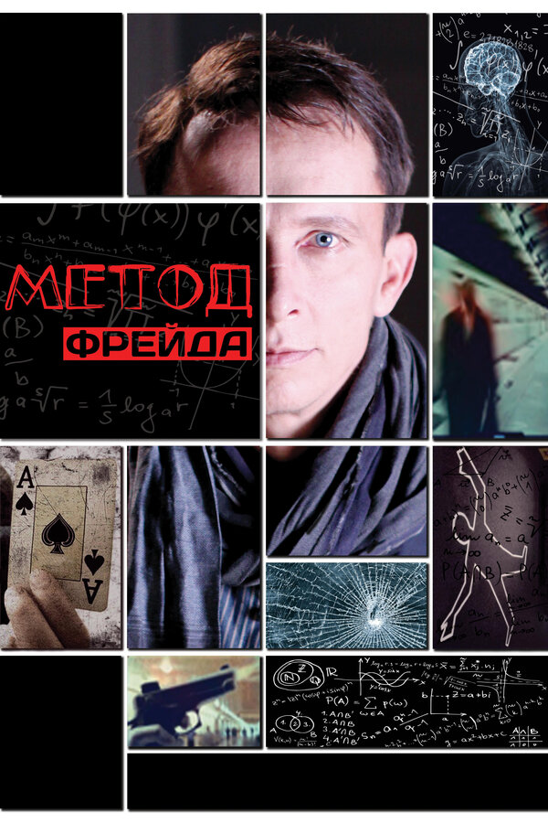 Метод Фрейда — эротические сцены