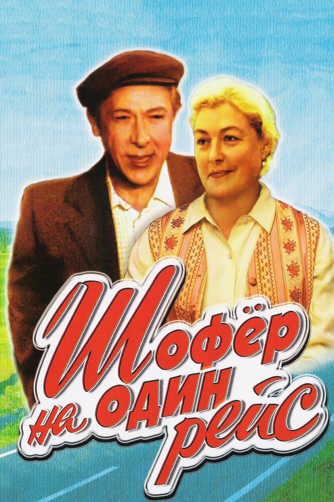 Шофер на один рейс — эротические сцены