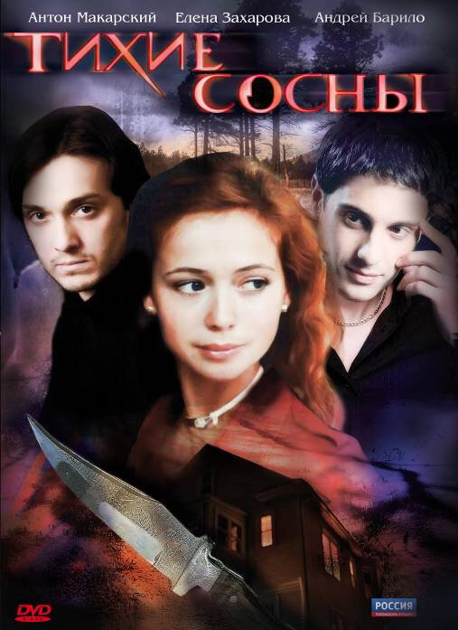 Тихие сосны — эротические сцены
