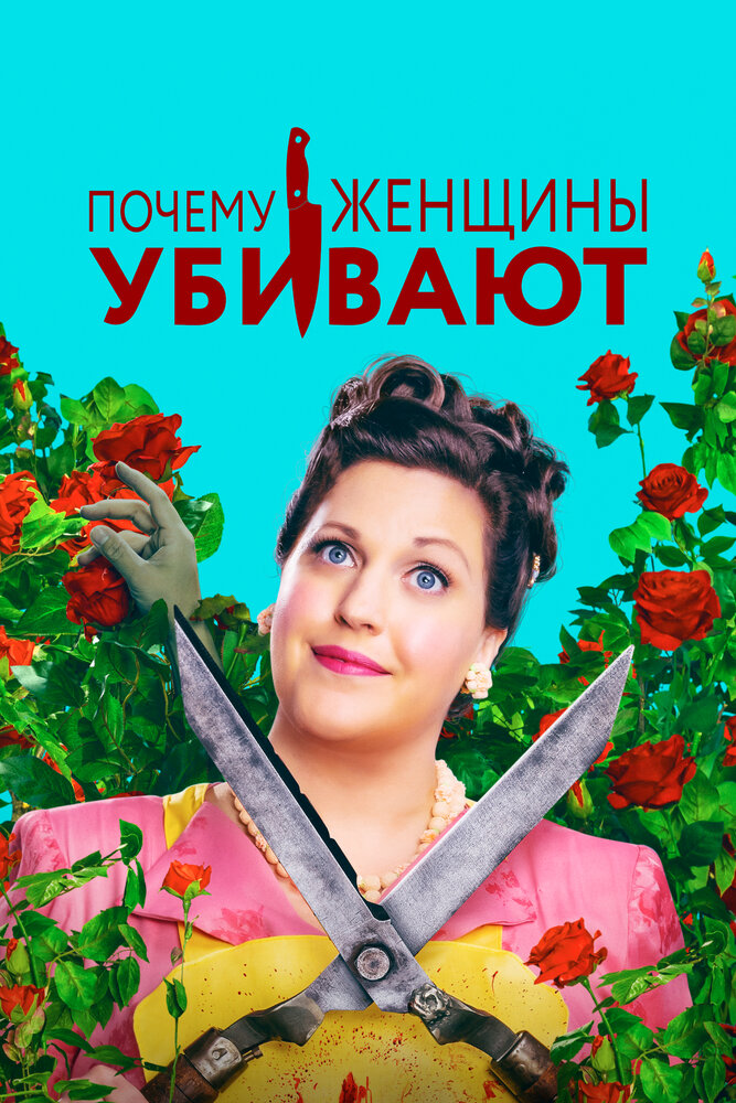 Почему женщины убивают — эротические сцены