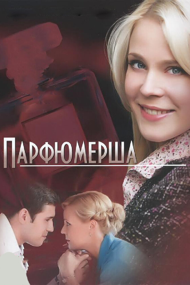Парфюмерша — эротические сцены