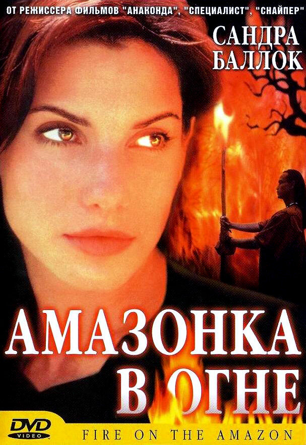 Амазонка в огне — эротические сцены