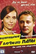 Возвращение блудного папы — эротические сцены