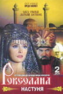 Роксолана — эротические сцены