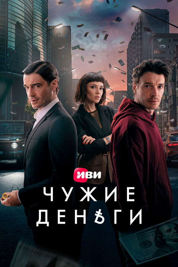 Чужие деньги — эротические сцены