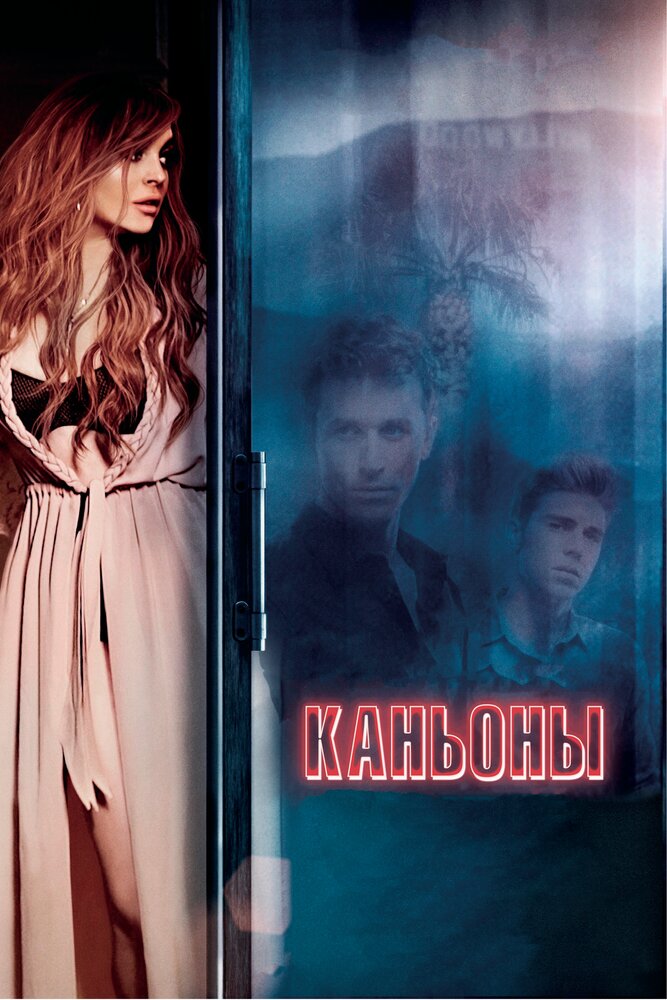 Каньоны — эротические сцены