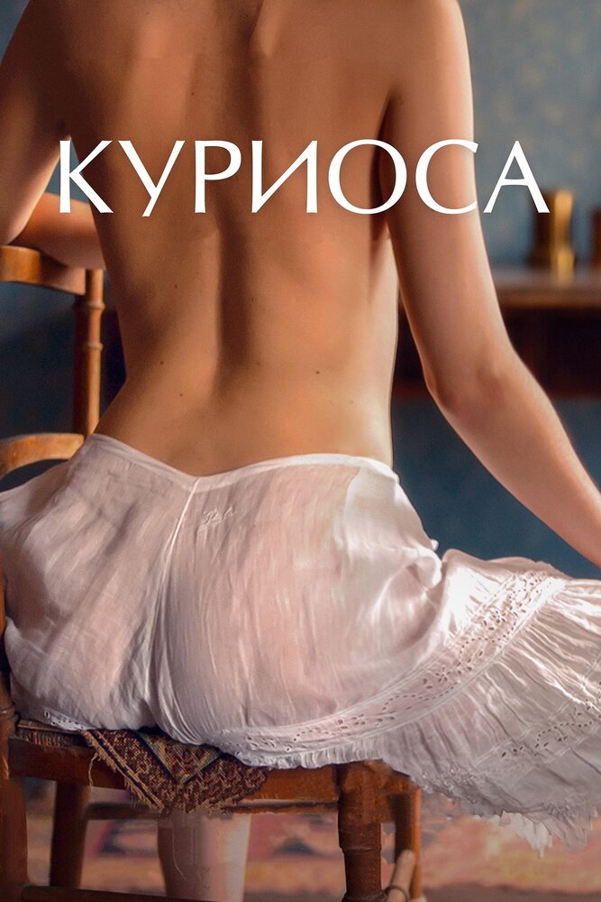 Куриоса — эротические сцены