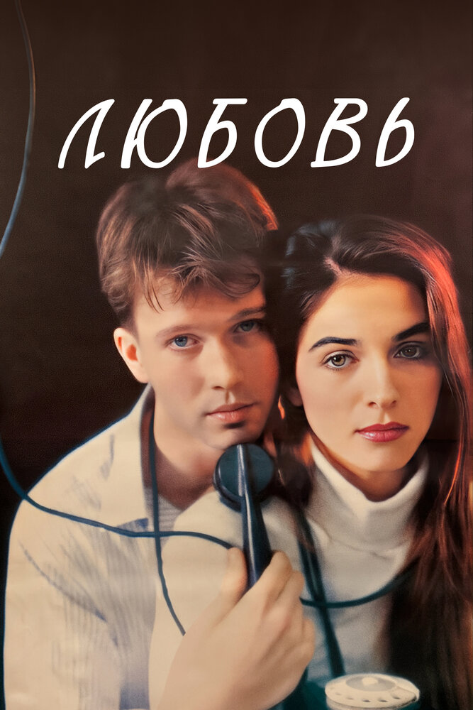 Любовь — эротические сцены