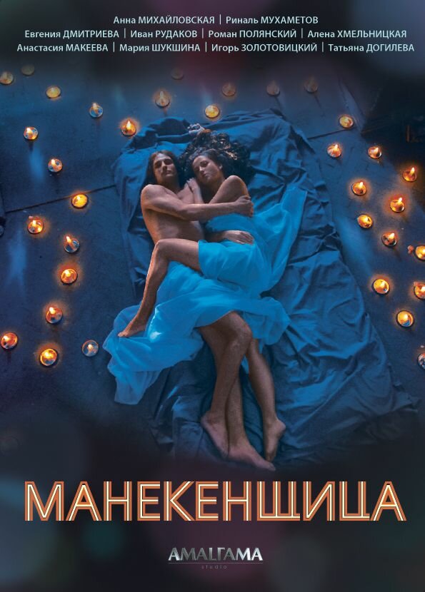 Манекенщица — эротические сцены