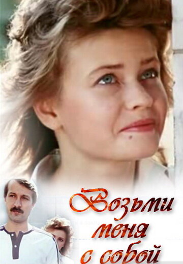Возьми меня с собой — эротические сцены