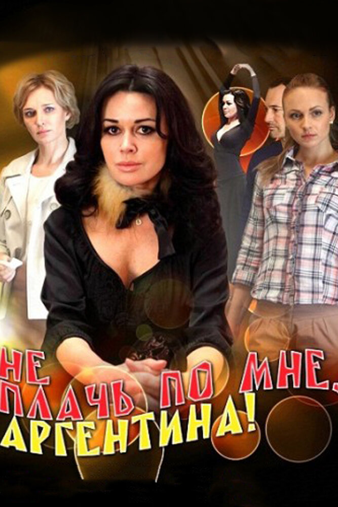 Не плачь по мне, Аргентина! — эротические сцены