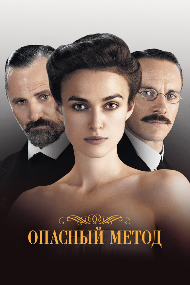Опасный метод — эротические сцены