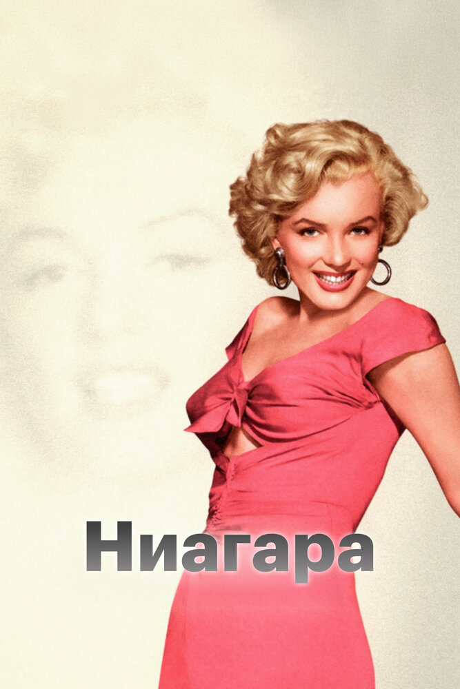 Ниагара (США) — эротические сцены