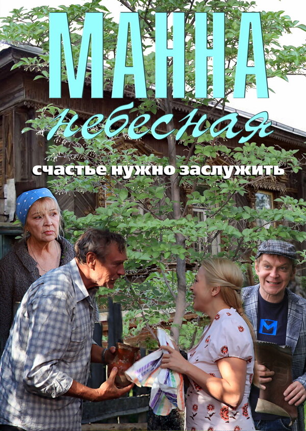 Манна небесная — эротические сцены
