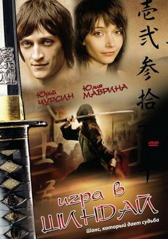 Игра в шиндай — эротические сцены