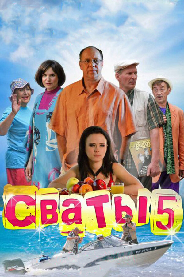 Сваты 5 — эротические сцены