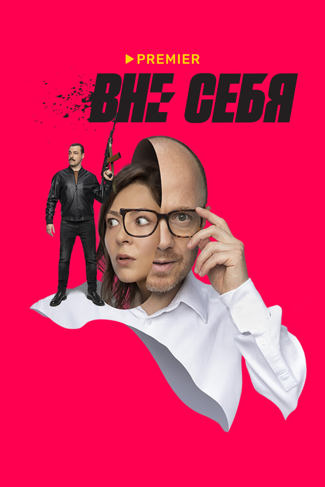 Вне себя — эротические сцены