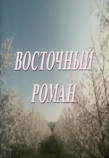 Восточный роман — эротические сцены