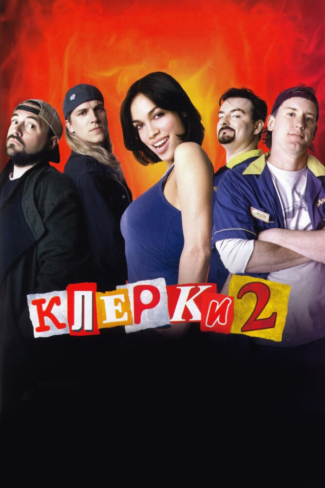 Клерки 2 — эротические сцены