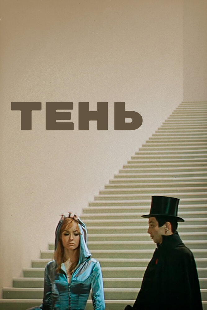 Тень — эротические сцены