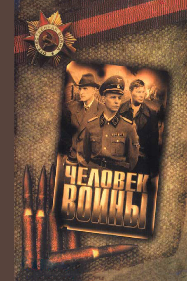 Человек войны — эротические сцены