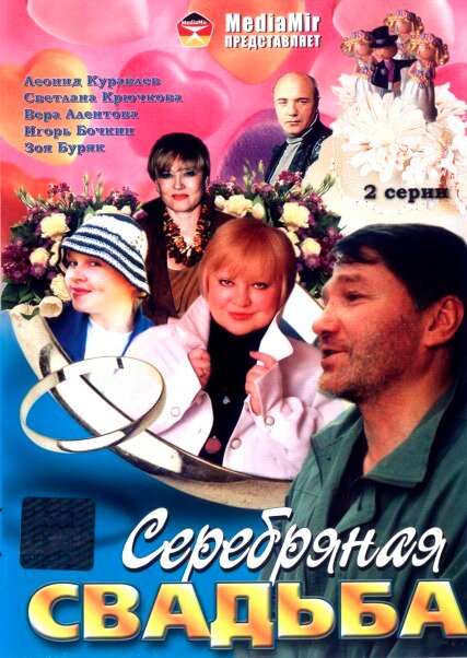 Серебряная свадьба — эротические сцены