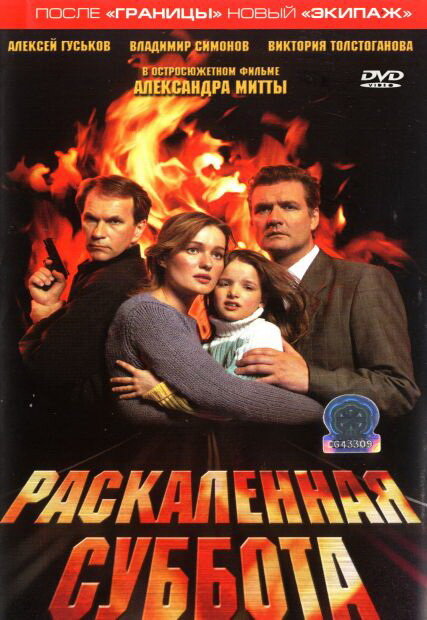 Раскаленная суббота — эротические сцены
