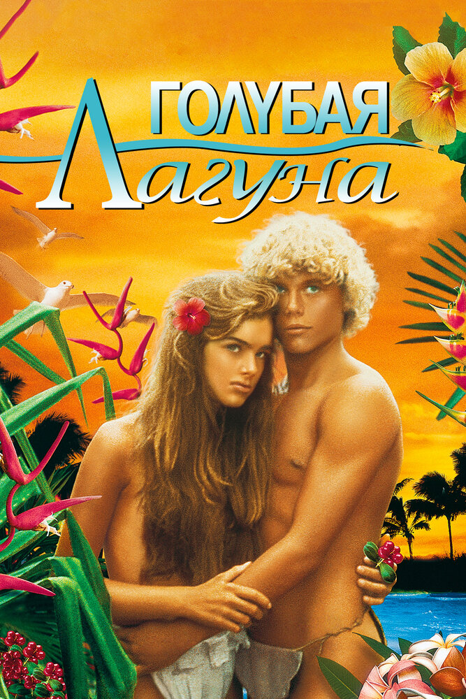 Голубая лагуна (1980) — эротические сцены