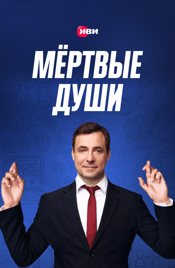 Мертвые души — эротические сцены