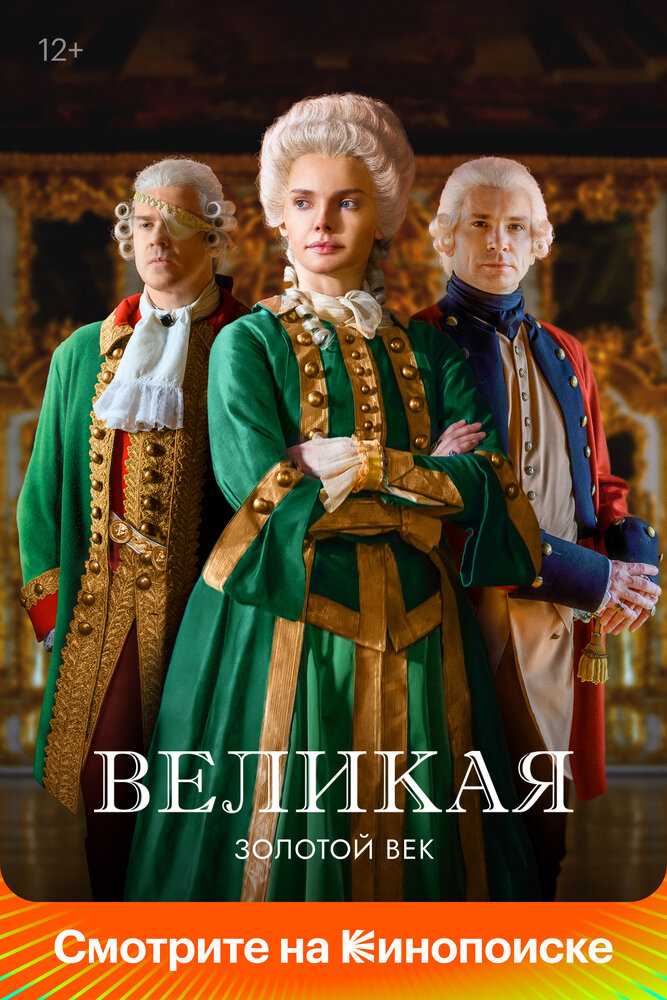 Великая — эротические сцены