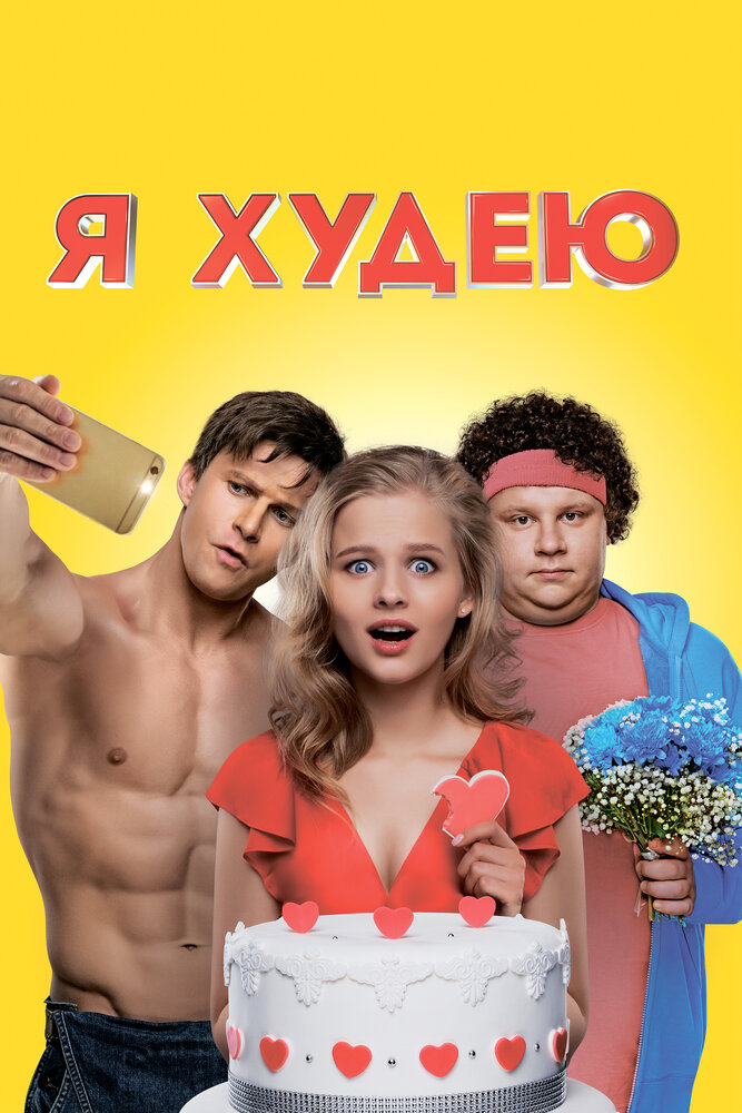 Я худею — эротические сцены